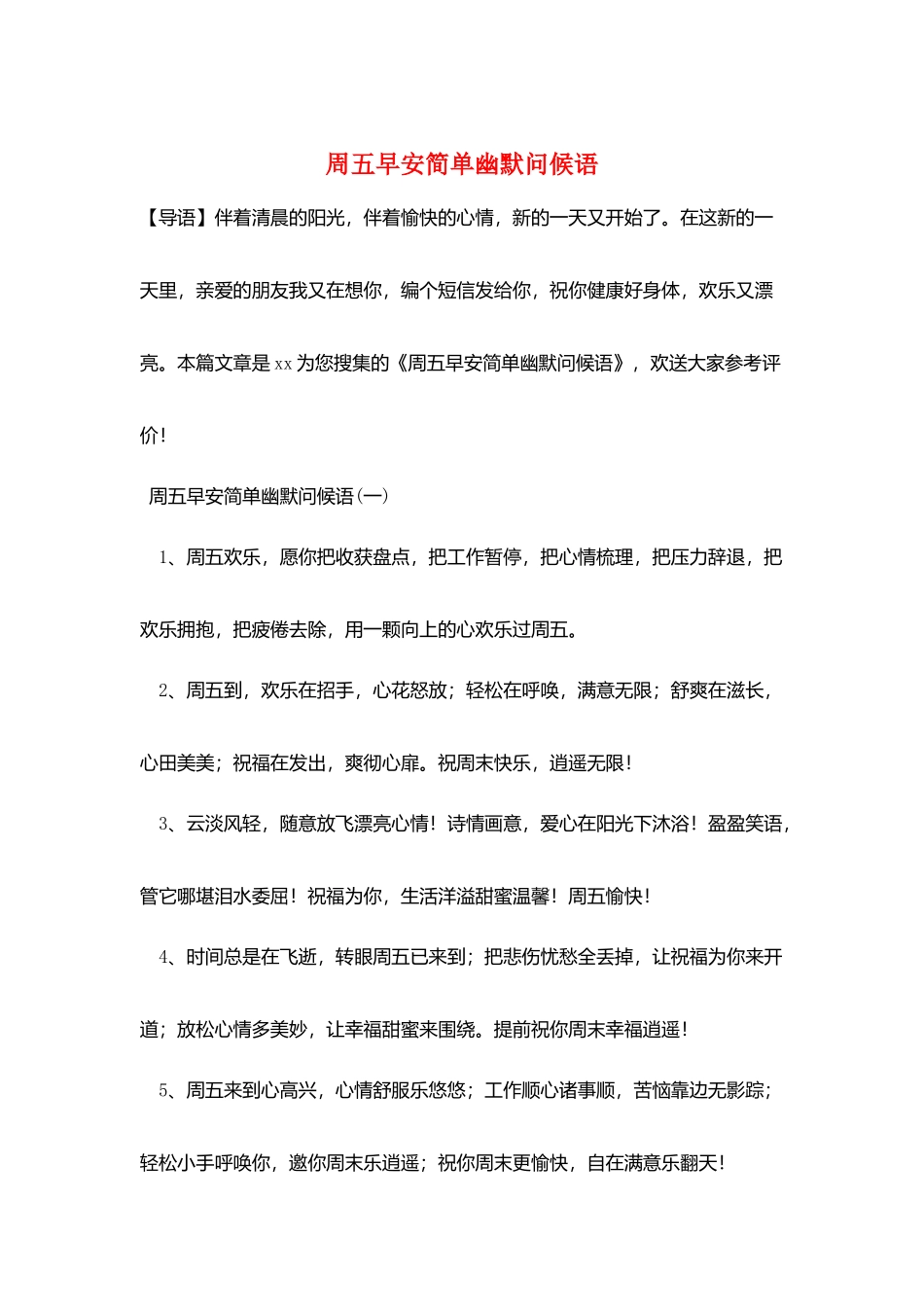 周五早安简单幽默问候语_第1页