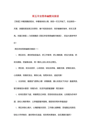 周五早安简单幽默问候语