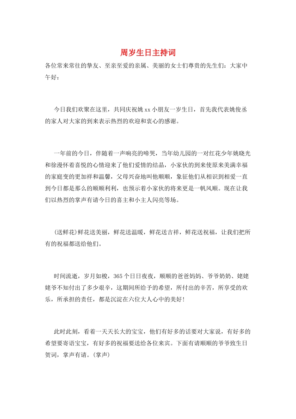 周岁生日主持词_第1页