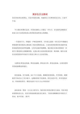 周岁生日主持词