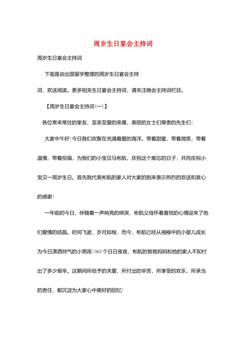 周岁生日宴会主持词_第1页