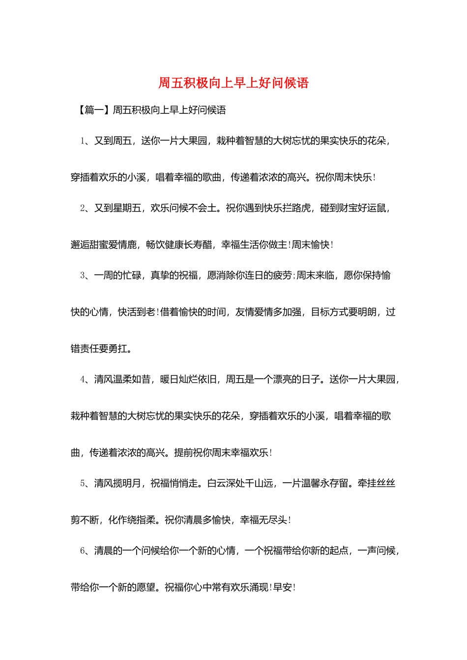 周五积极向上早上好问候语_第1页