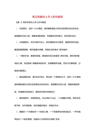 周五积极向上早上好问候语