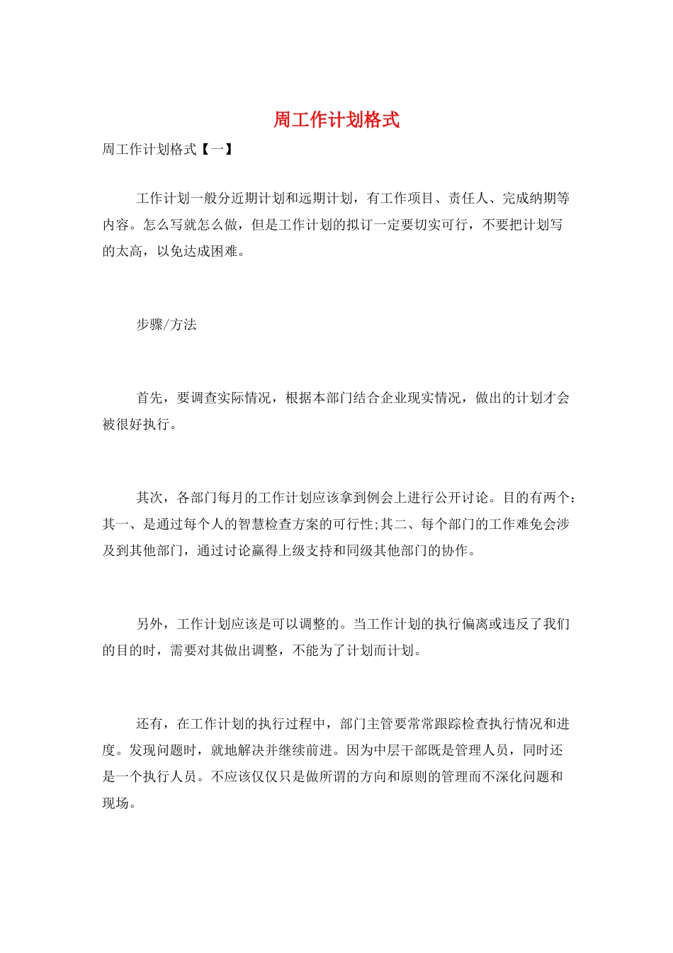 周工作计划格式_第1页