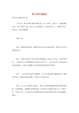 周工作计划格式