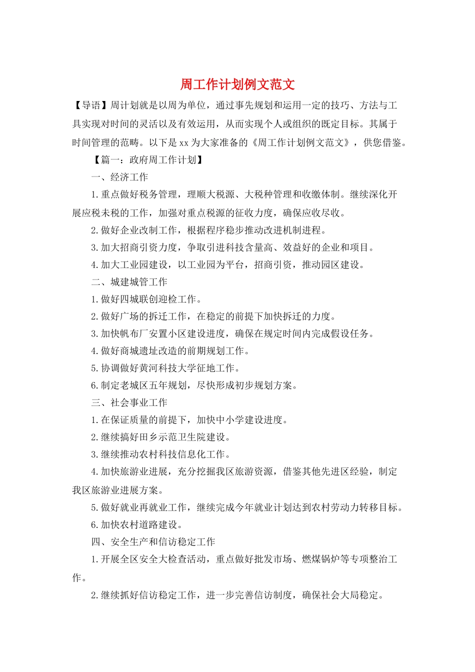 周工作计划例文范文_第1页