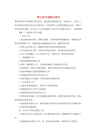 周工作计划例文范文
