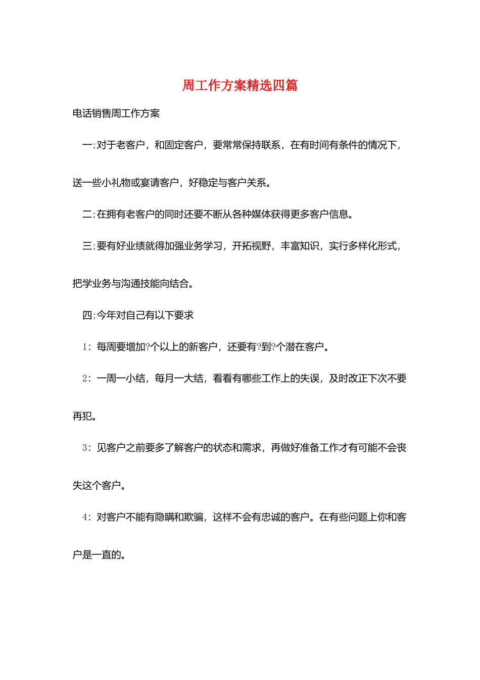 周工作计划精选四篇_第1页