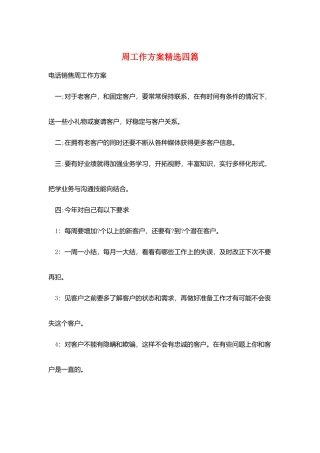 周工作计划精选四篇