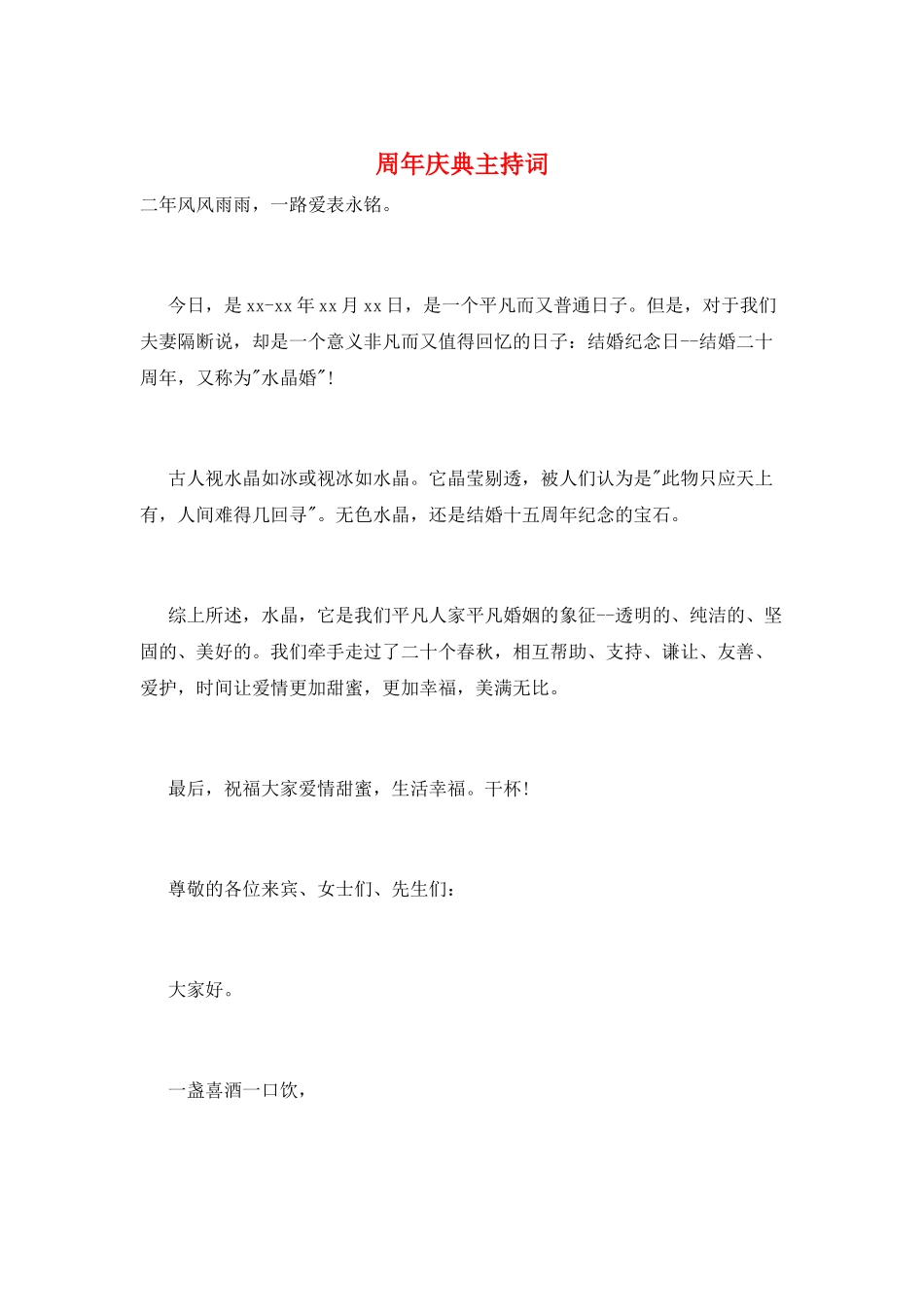 周年庆典主持词_第1页