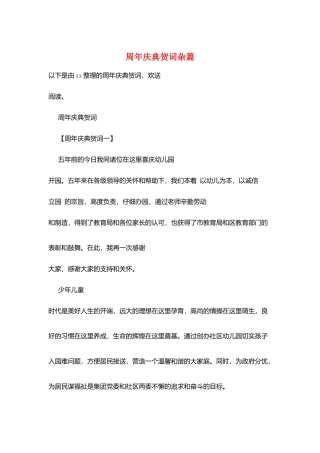 周年庆典贺词杂篇