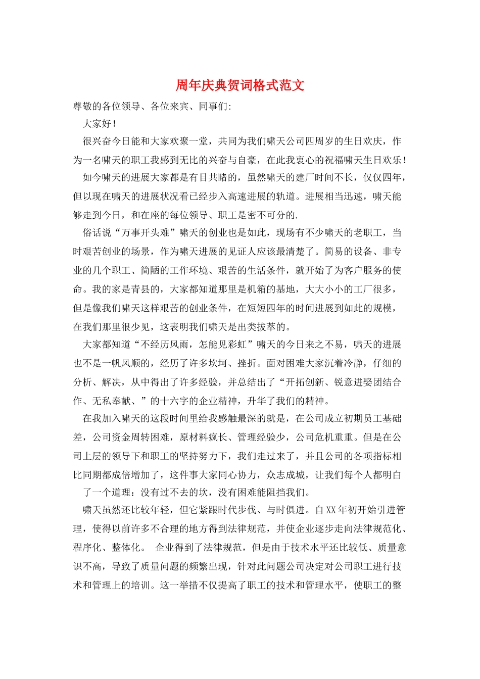 周年庆典贺词格式范文_第1页