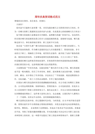 周年庆典贺词格式范文