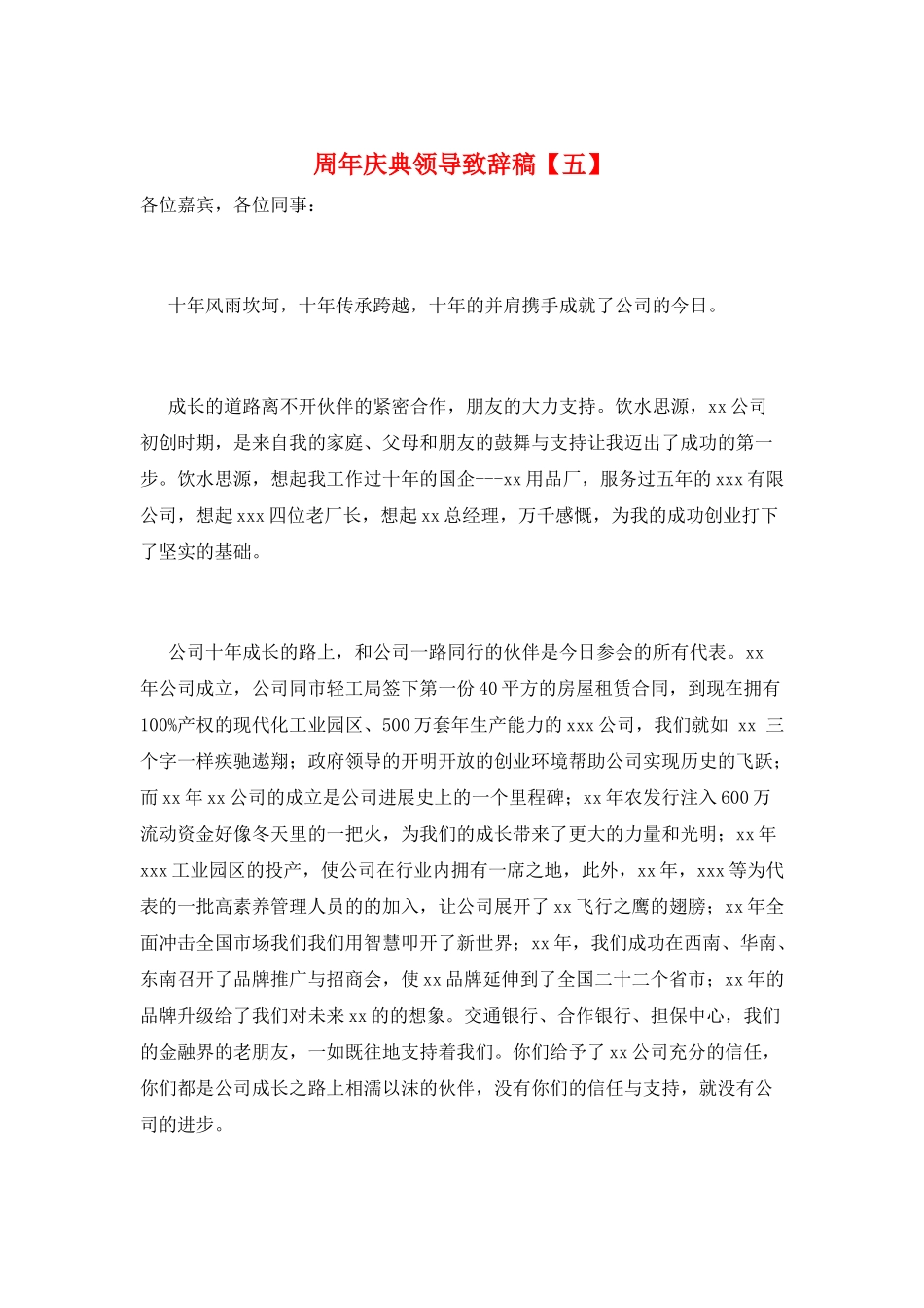 周年庆典领导致辞稿_第1页