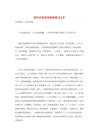 周年庆典领导致辞稿