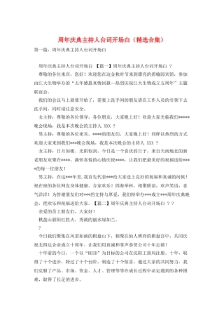 周年庆典主持人台词开场白