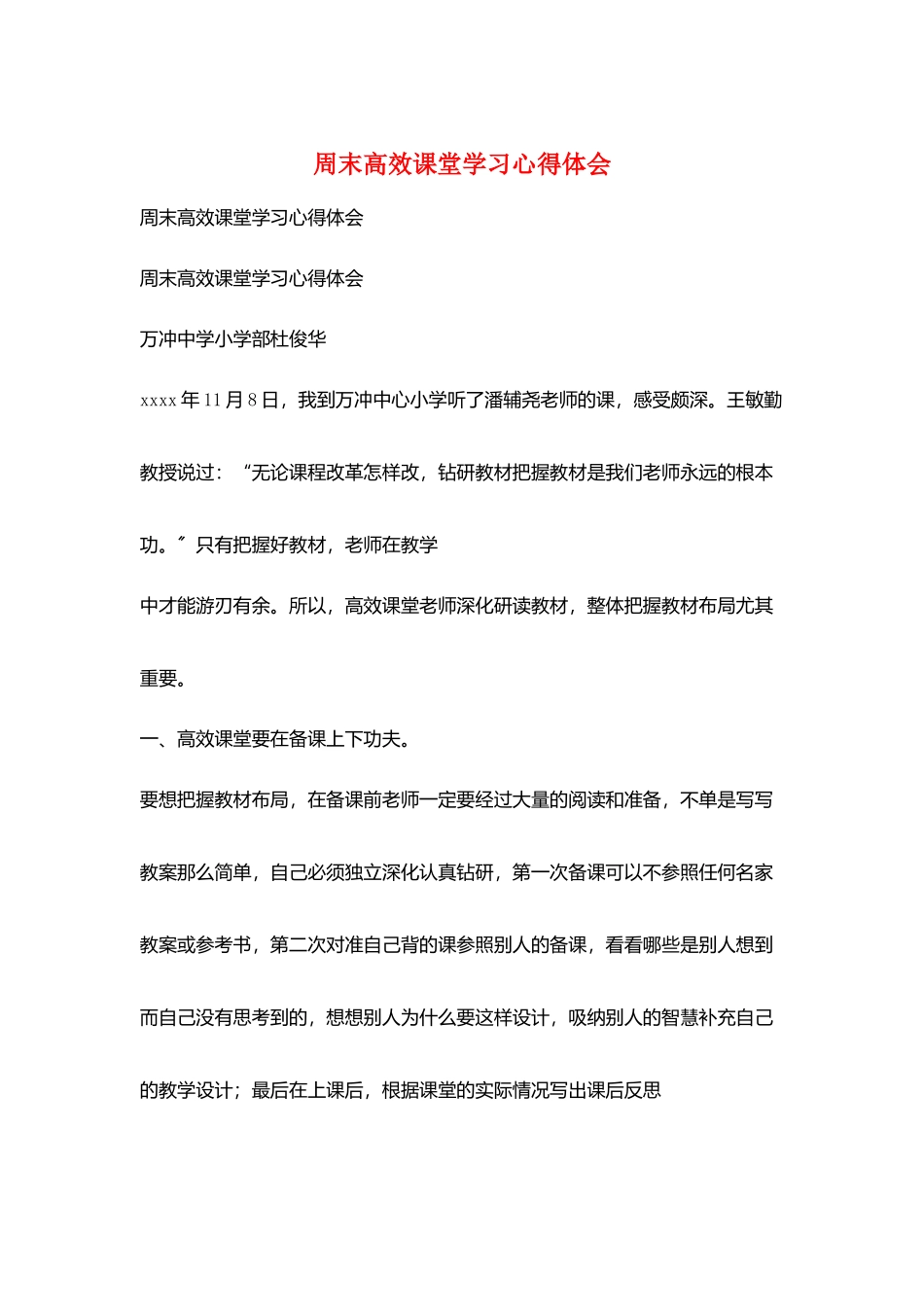 周末高效课堂学习心得体会_第1页