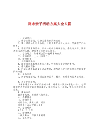 周末亲子活动方案大全5篇
