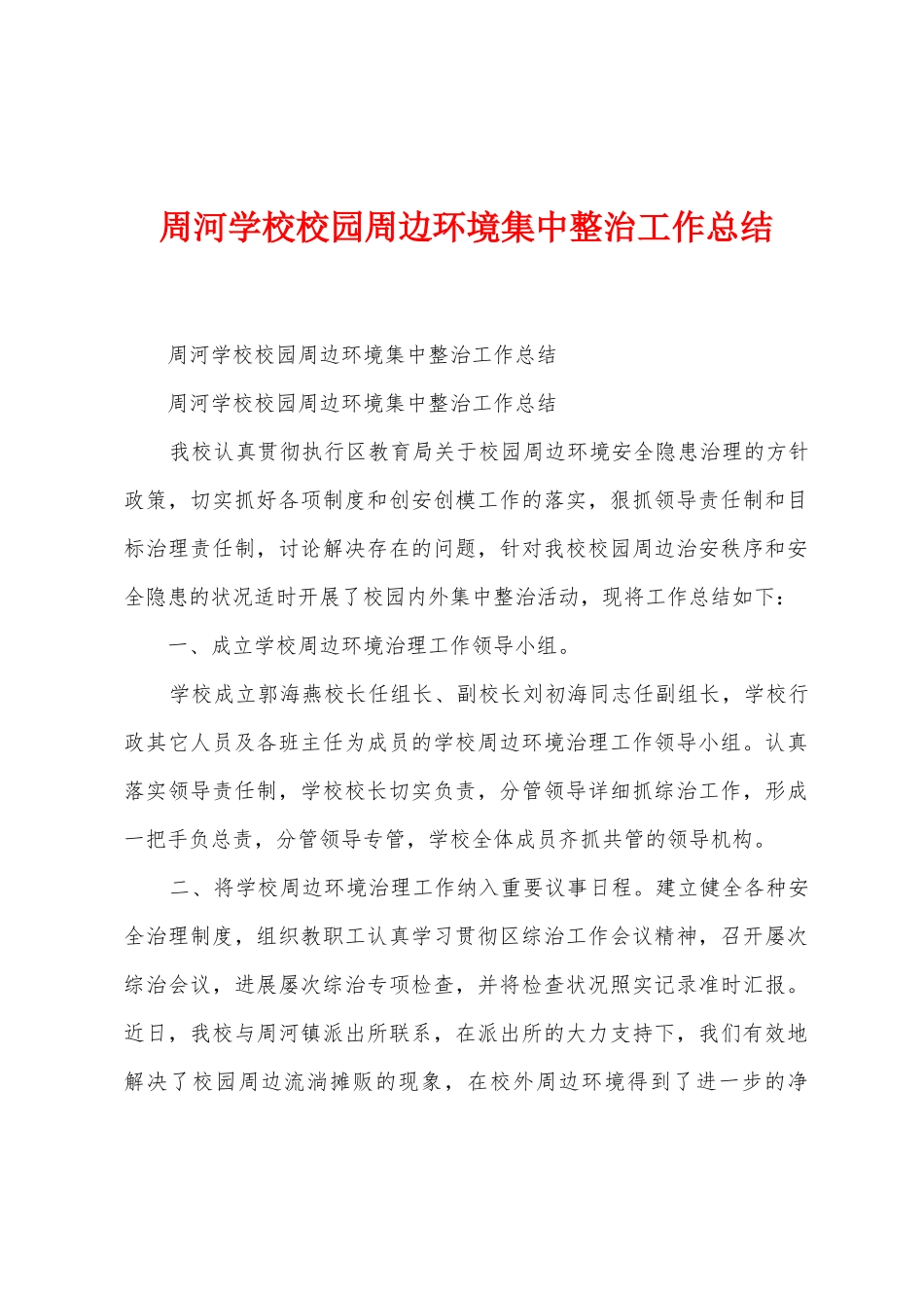 周河学校校园周边环境集中整治工作总结_第1页