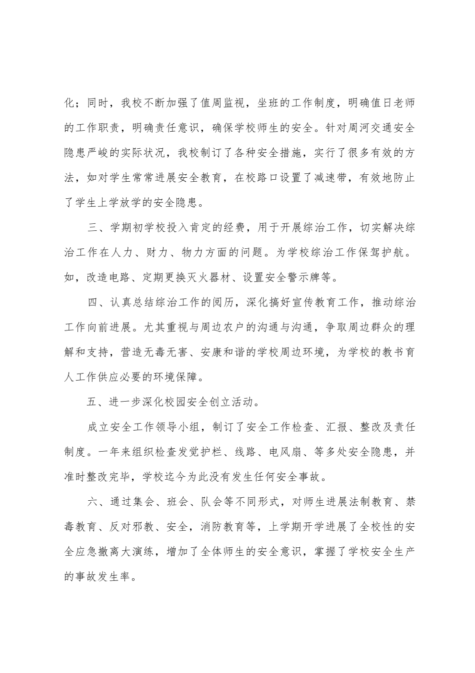 周河学校校园周边环境集中整治工作总结_第2页