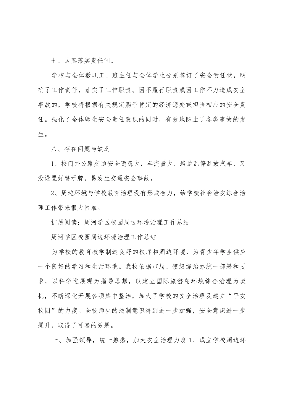 周河学校校园周边环境集中整治工作总结_第3页