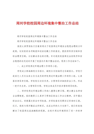 周河学校校园周边环境集中整治工作总结