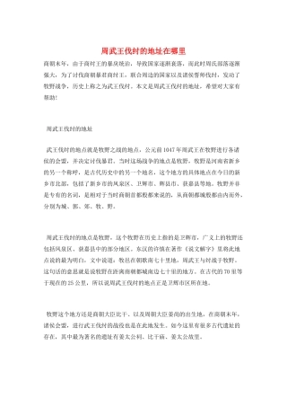 周武王伐纣的地址在哪里