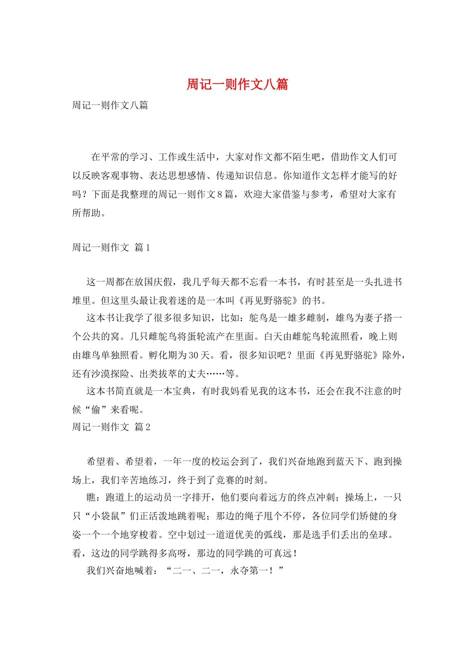 周记一则作文八篇_第1页