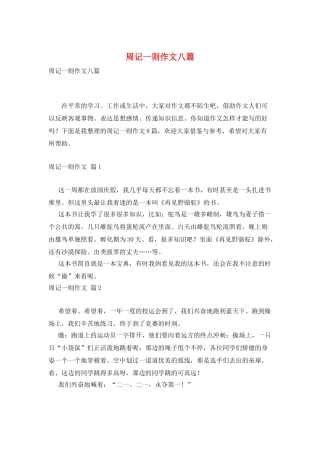 周记一则作文八篇