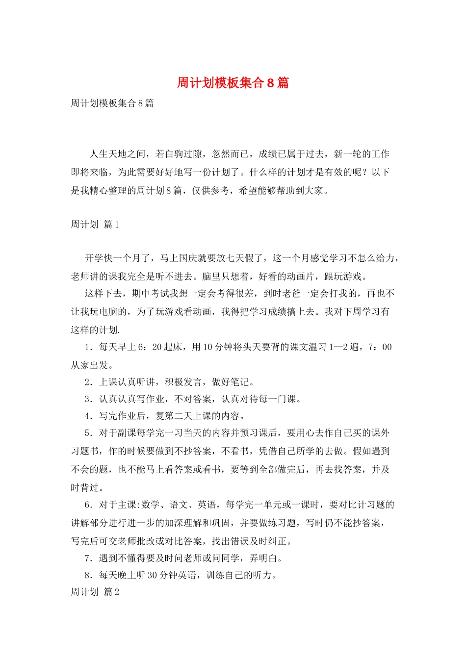 周计划模板集合8篇_第1页