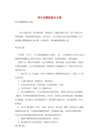 周计划模板集合8篇
