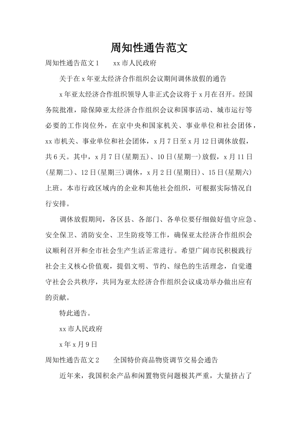 周知性通告范文（标准版）_第1页