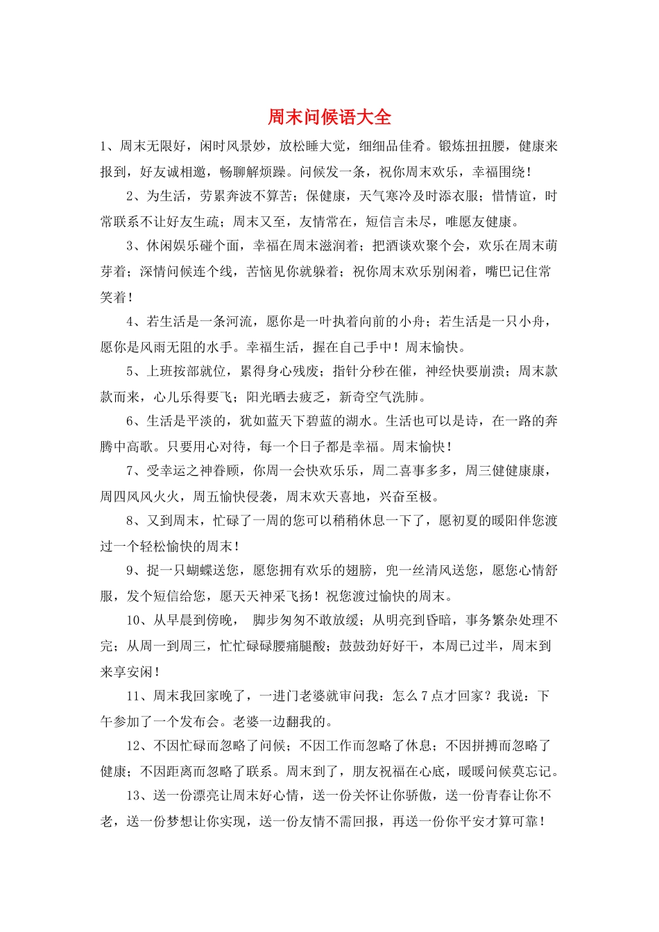 周末问候语大全_第1页