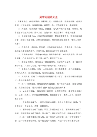 周末问候语大全