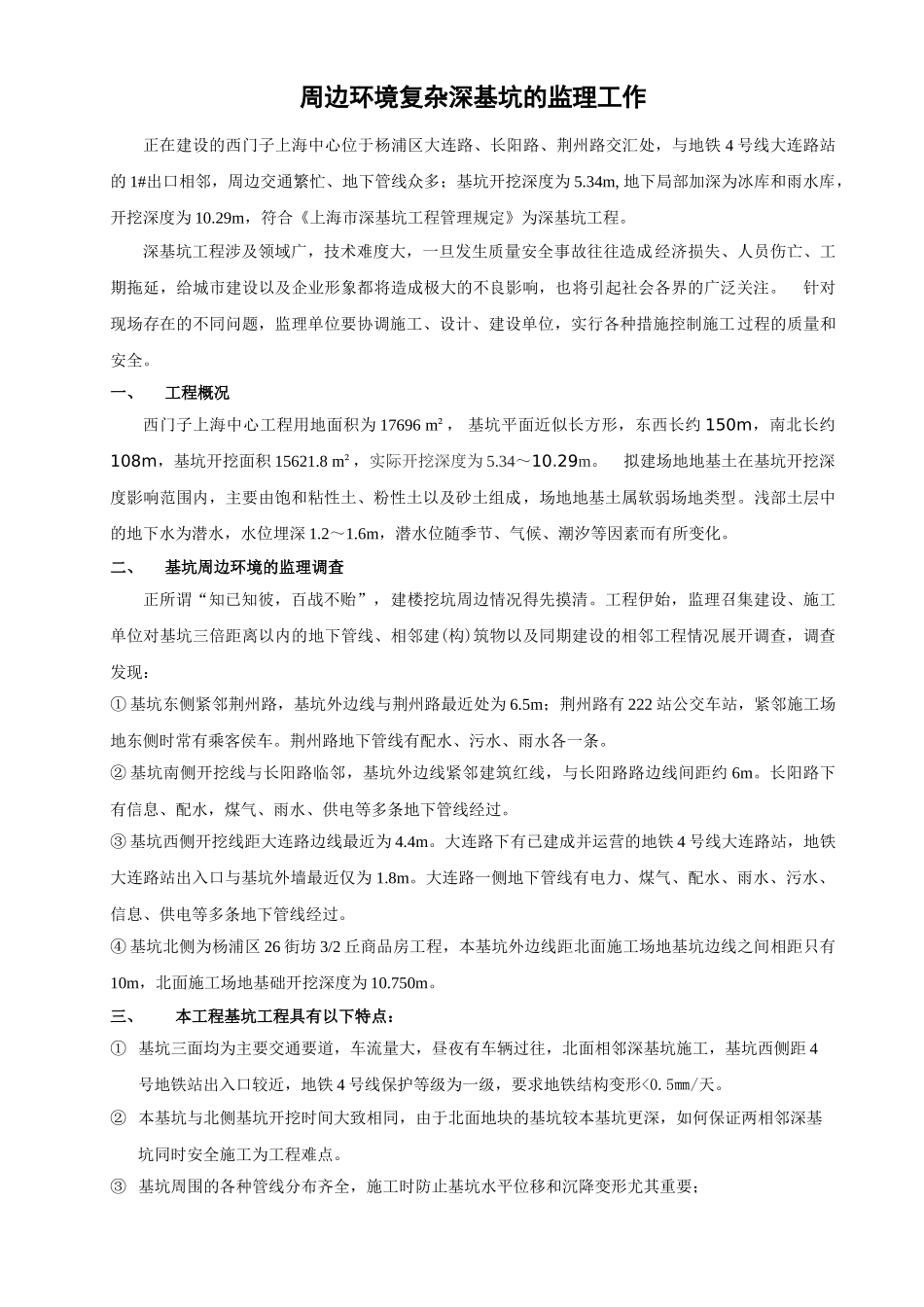 周边环境复杂深基坑的监理工作_第1页