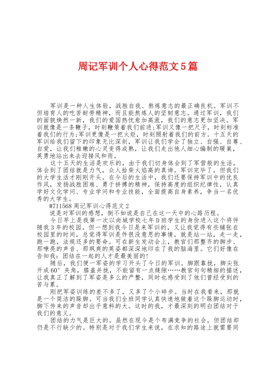 周记军训个人心得范文5篇_第1页
