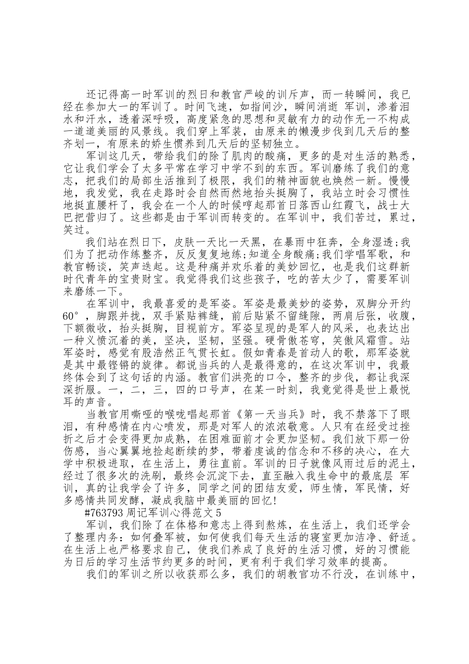 周记军训个人心得范文5篇_第3页