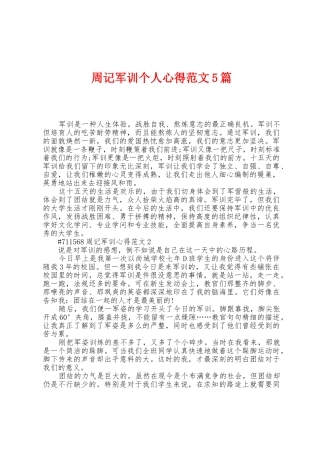 周记军训个人心得范文5篇