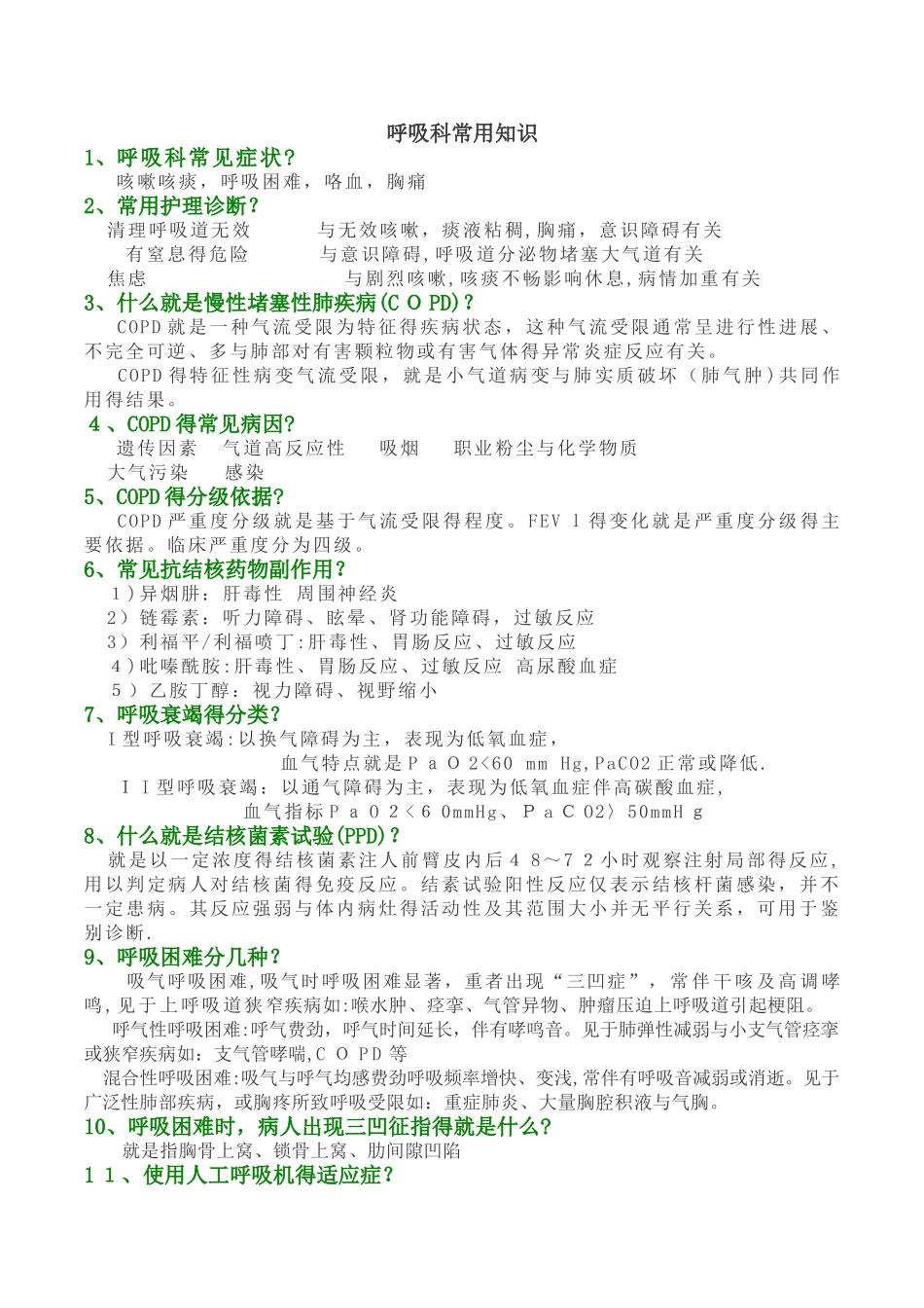 呼吸科常用知识_第1页