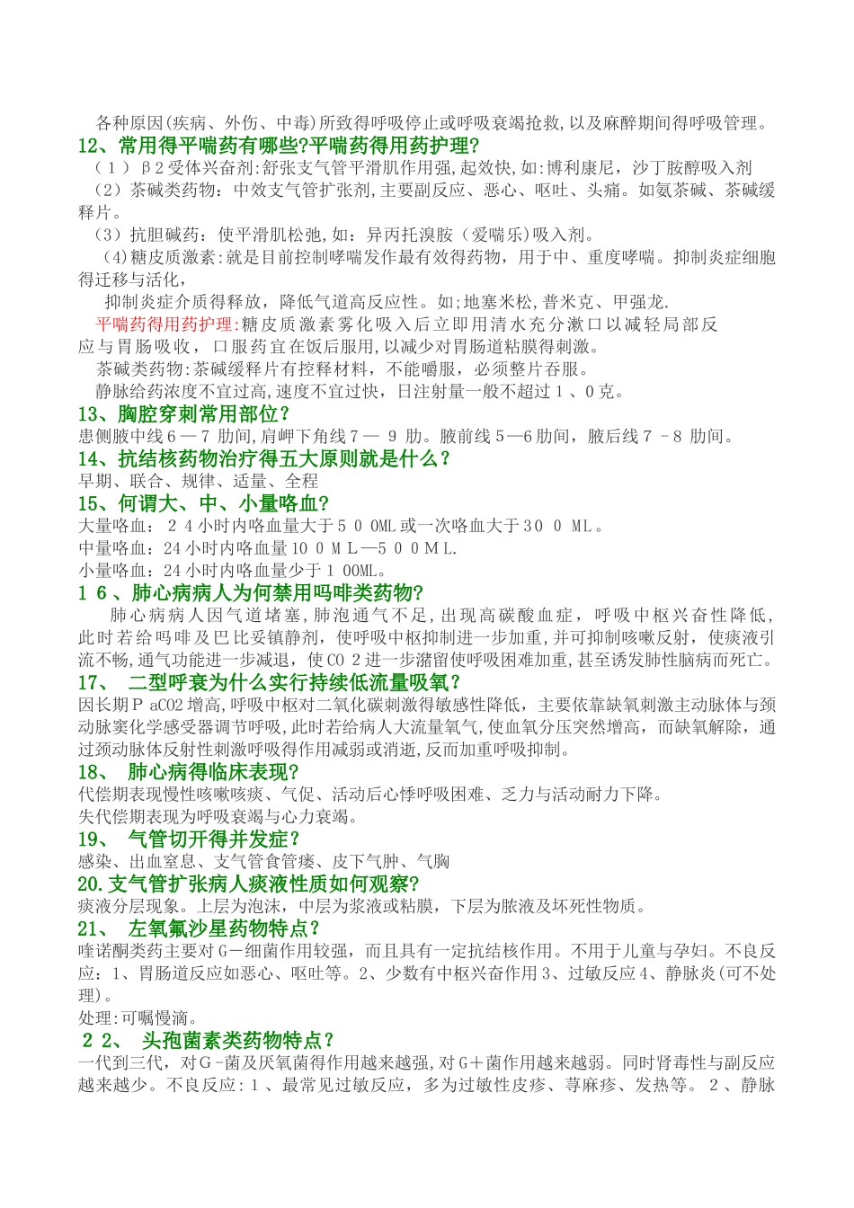 呼吸科常用知识_第2页