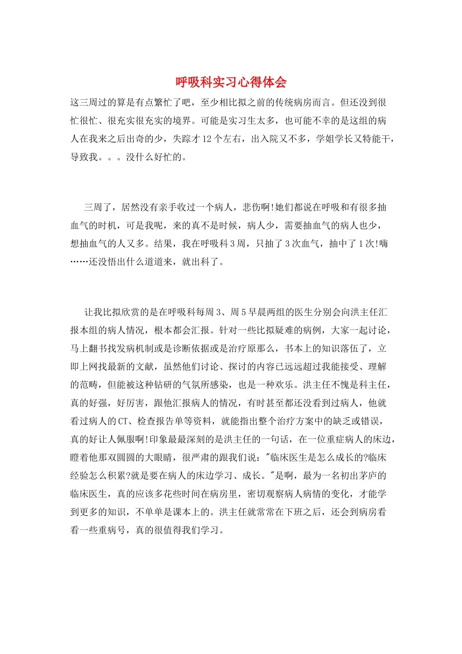 呼吸科实习心得体会_第1页