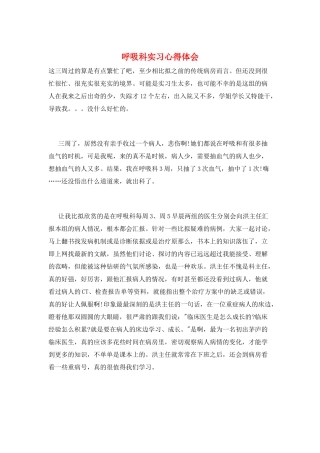呼吸科实习心得体会