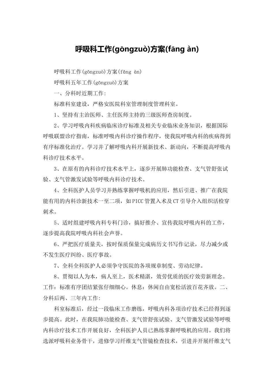 呼吸科工作计划_第1页