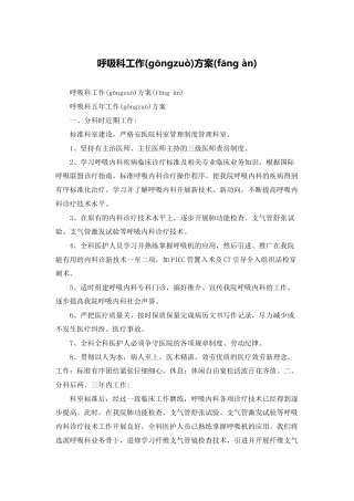 呼吸科工作计划
