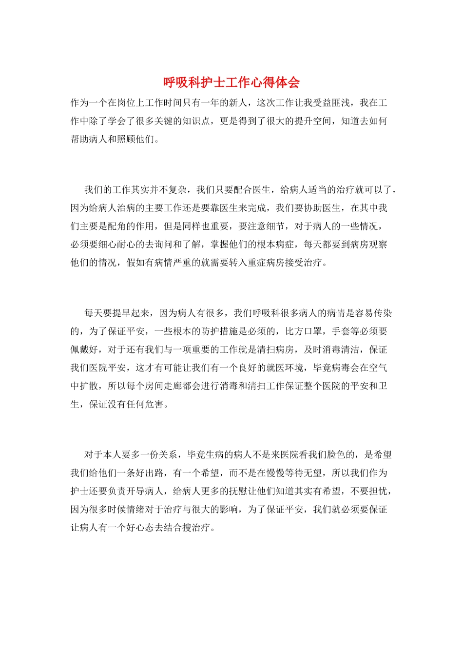 呼吸科护士工作心得体会_第1页