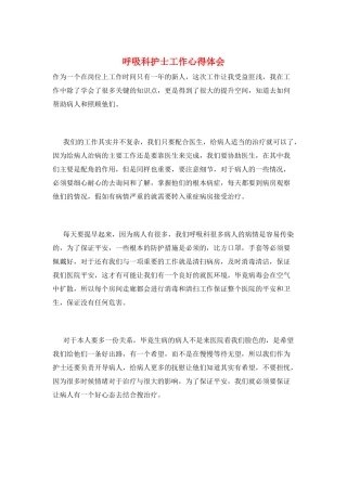 呼吸科护士工作心得体会