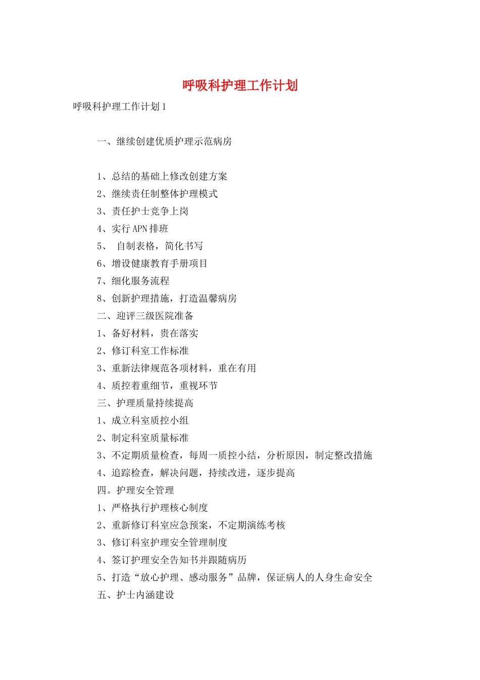 呼吸科护理工作计划_第1页