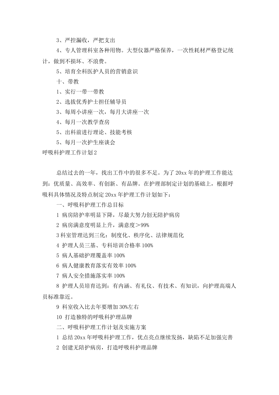 呼吸科护理工作计划_第3页
