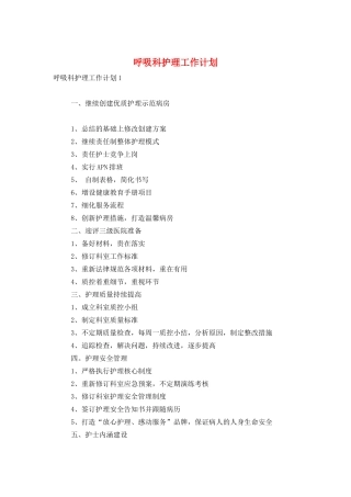 呼吸科护理工作计划