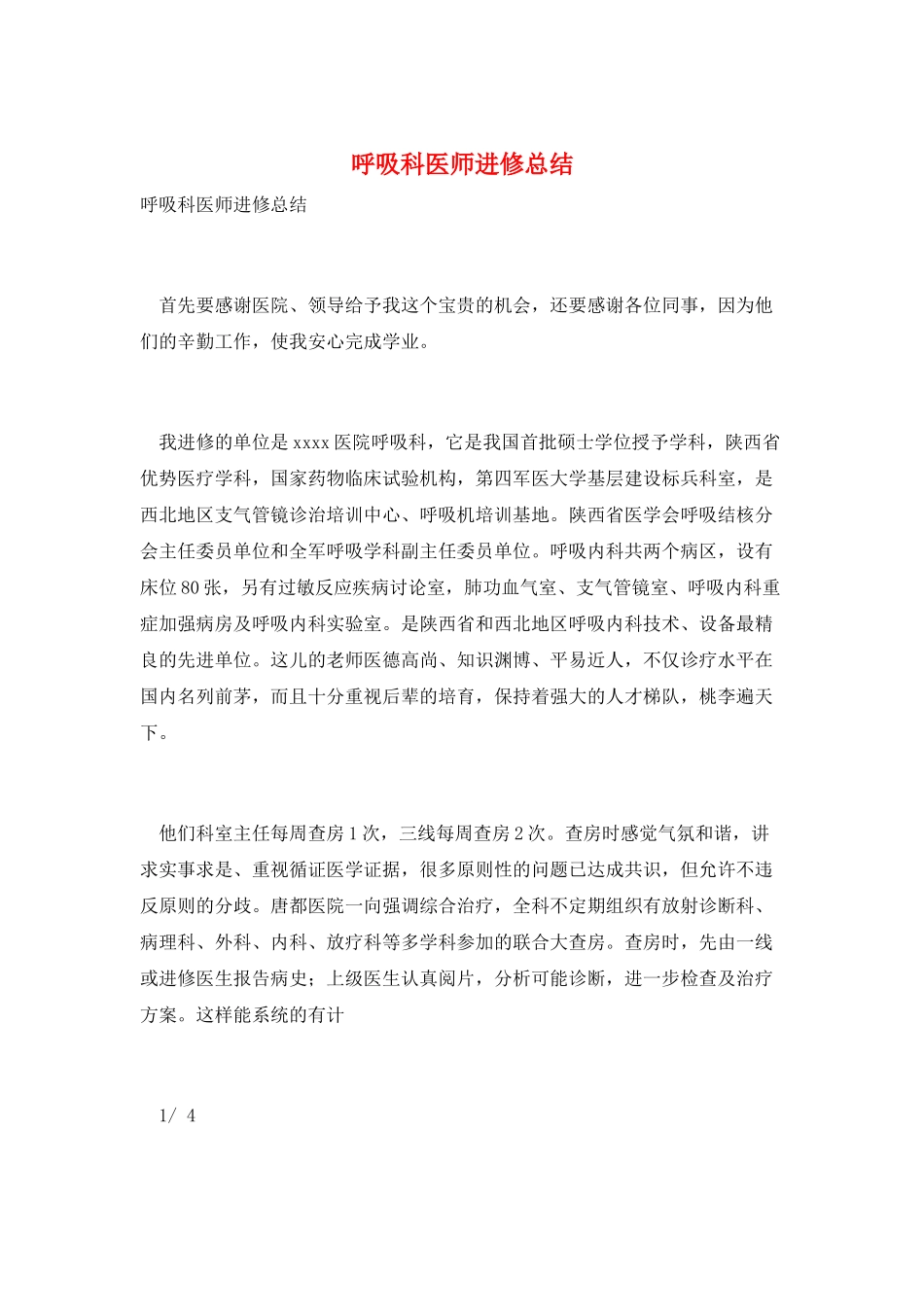 呼吸科医师进修总结_第1页
